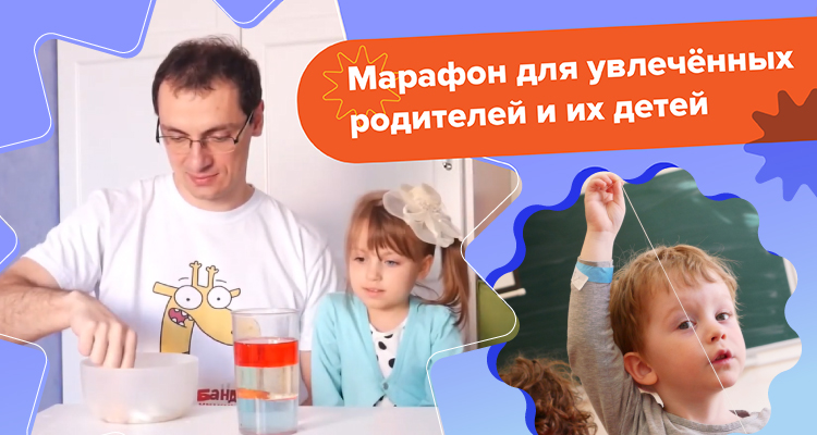 Формируем мышление исследователя — Марафон экспериментов Научные каникулы