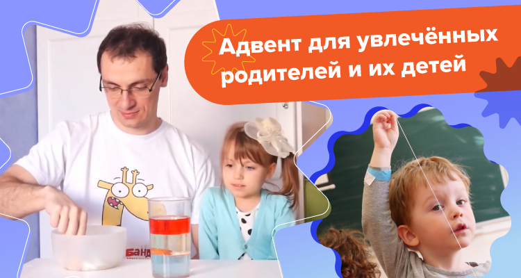Формируем мышление исследователя — Научный адвент-календарь Две недели экспериментов