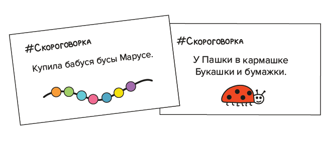 Примеры карточек Скороговорка