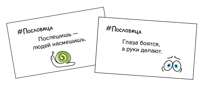 Примеры карточек Пословица