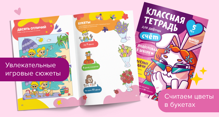 Классная тетрадь. Счёт для девочек 5 лет