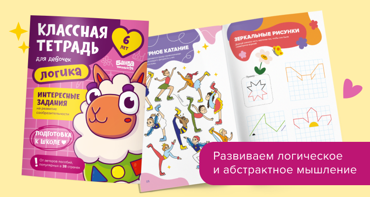 Классная тетрадь. Логика для девочек 6 лет