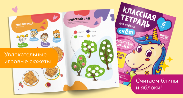 Классная тетрадь. Счет для девочек 6 лет