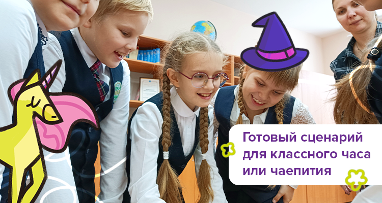 Готовый сценарий праздника — Квест на класс Волшебницы: в поисках магических камней