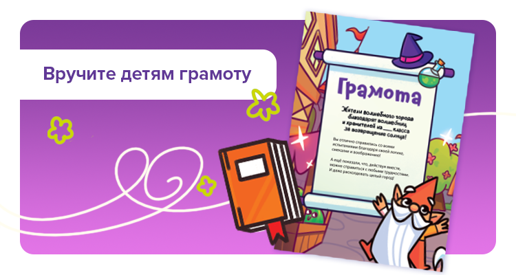 Шаг 4. Подарите детям грамоту — Квест на класс Волшебницы: в поисках магических камней