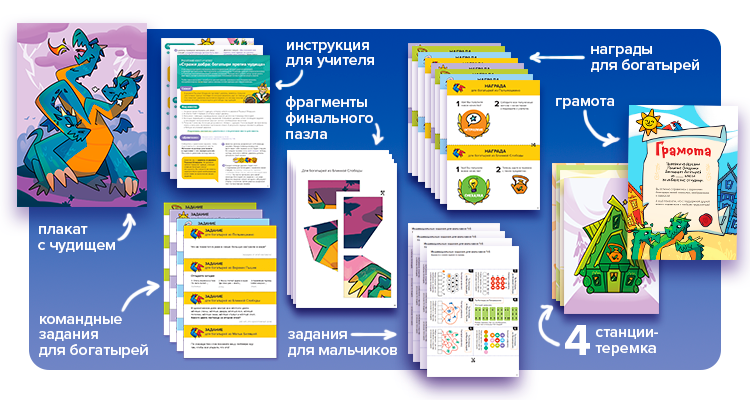 Шаг 1. Скачайте и распечатайте PDF-файл — Квест на класс Стражи добра: богатыри против чудища 