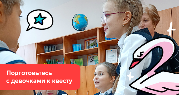 Шаг 2. Устройте девичник — Квест на класс Стражи добра: богатыри против чудища 