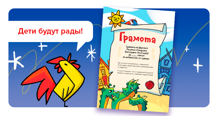 Шаг 4. Наградите детей грамотой за отвагу и сообразительность