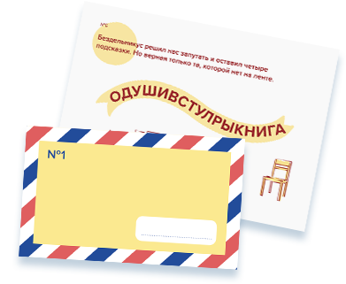 Шаг 2. Распечатайте и положите задания в конверты