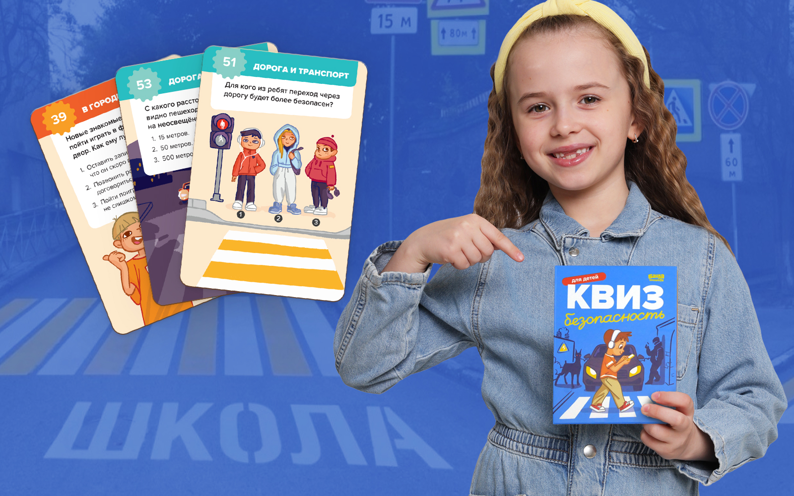 Ребёнок с квизом Безопасность