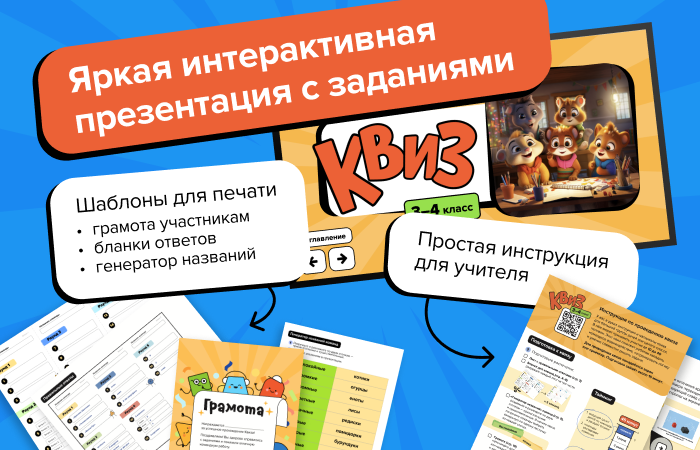 Простая подготовка — Квиз на класс (3-4 класс)