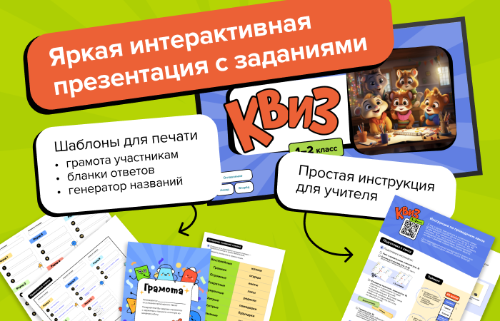 Простая подготовка — Квиз на класс (1-2 класс)