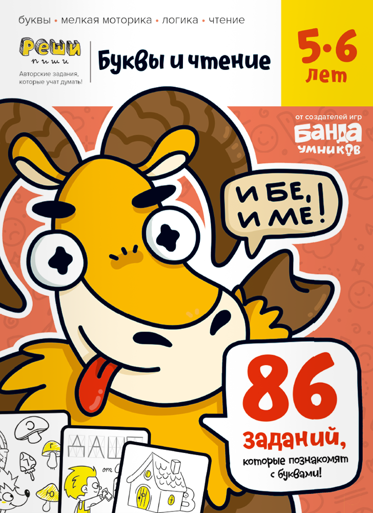 Тетрадь Буквы и чтение, 5-6 лет.