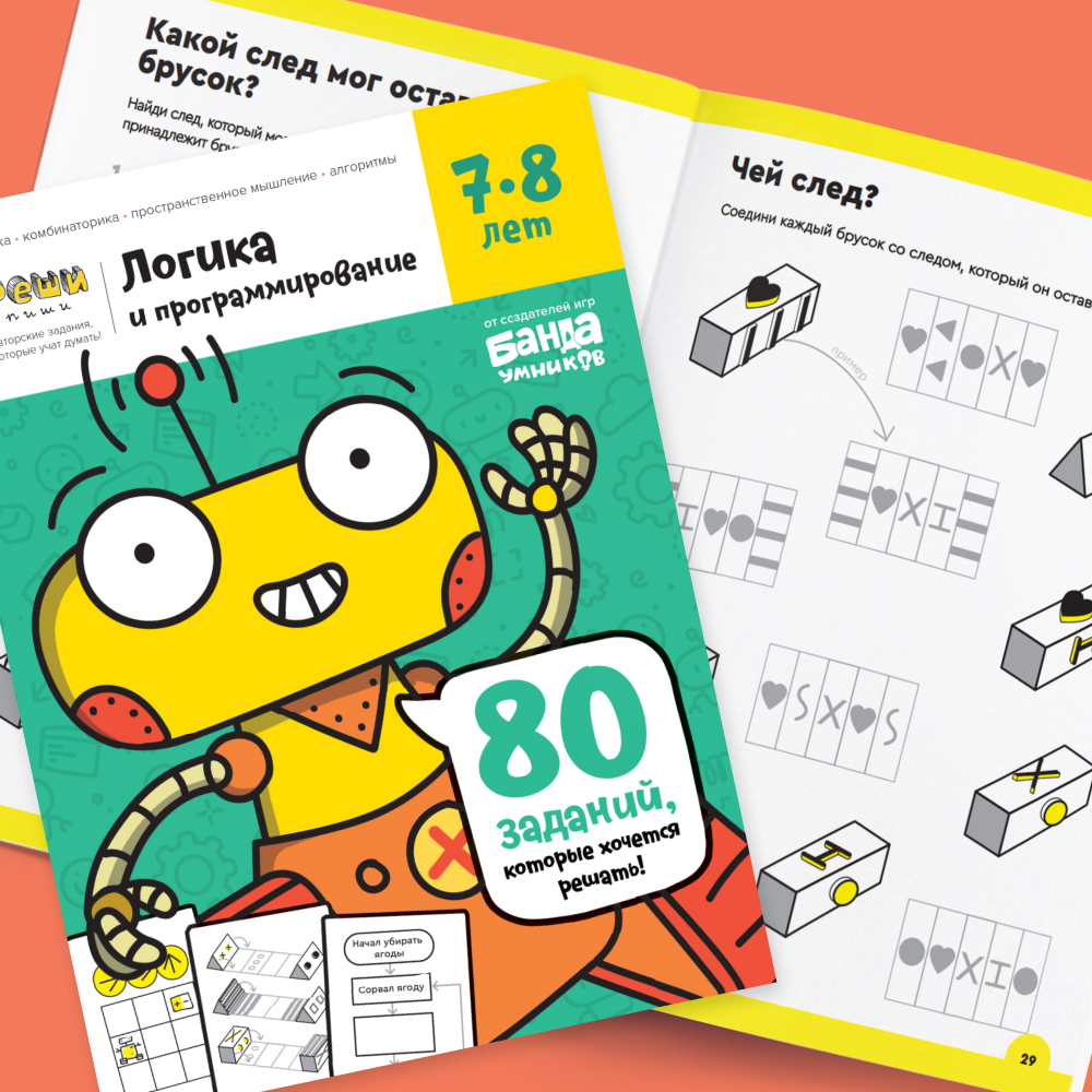 Логика и программирование для 7-8 лет