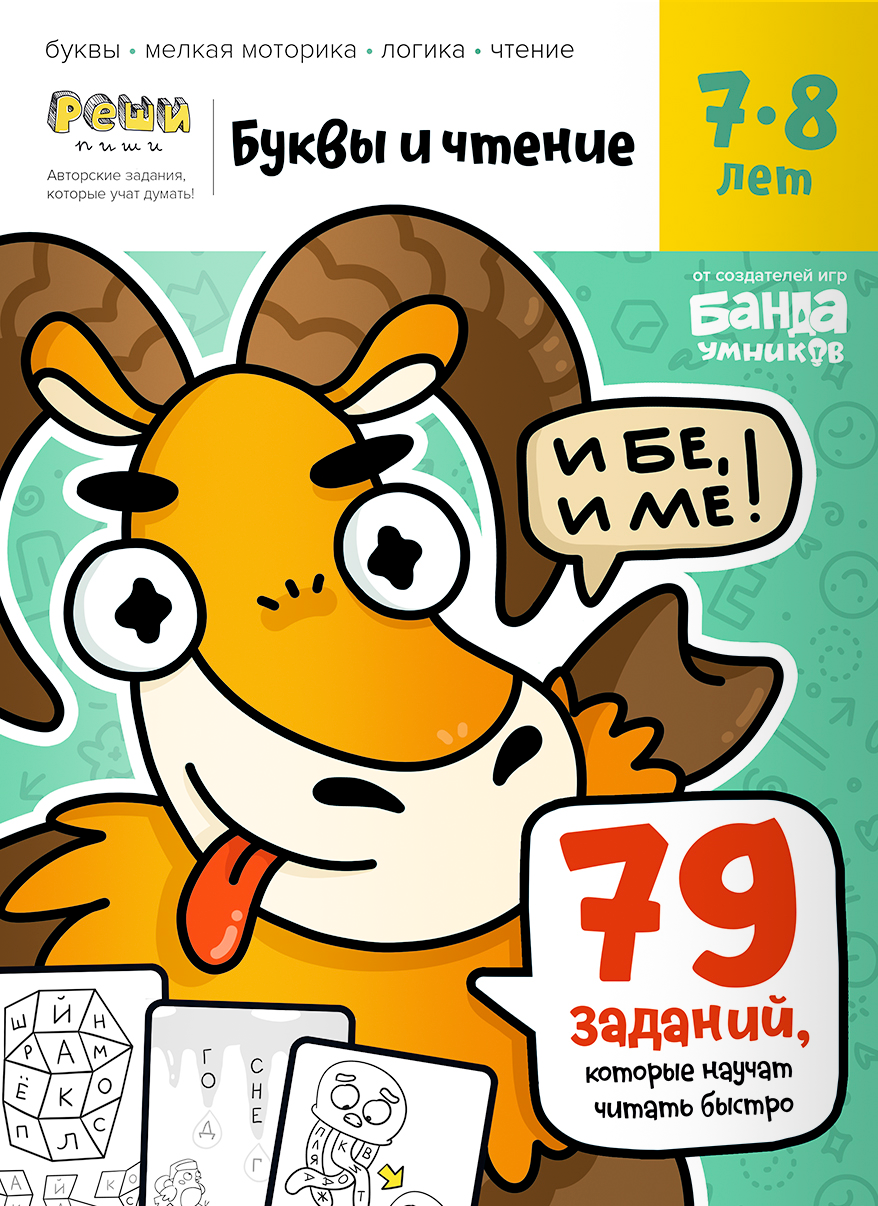 Тетрадь Буквы и чтение, 7-8 лет.