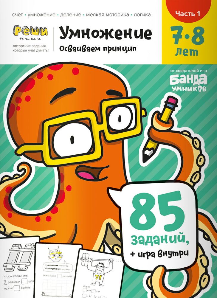 Тетрадь Умножение, 7-8 лет.
