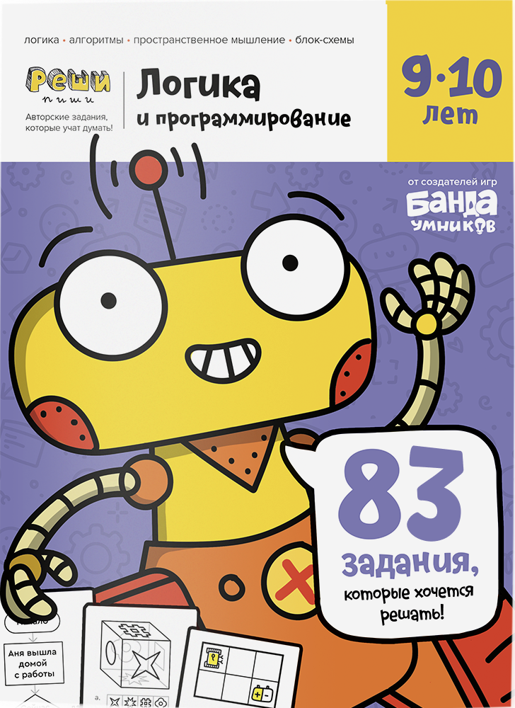 Тетрадь Логика и программирование, 9-10 лет.