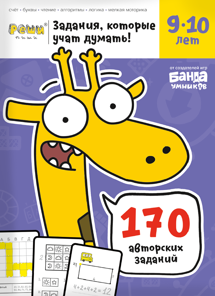Тетрадь Реши-Пиши 9-10 лет.