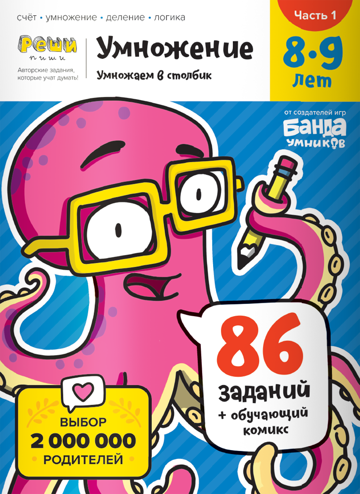 Тетрадь Умножение, 8-9 лет. Часть 1