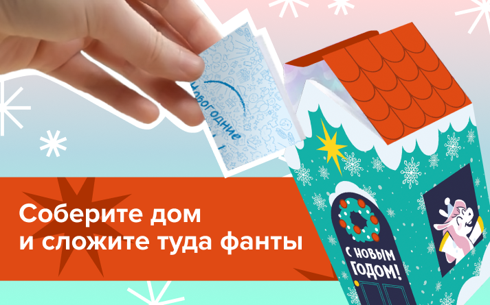 Как подготовить фанты — Новогодние семейные фанты