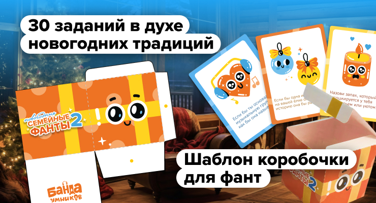 Новогодние семейные фанты — 2 — Новогодние семейные фанты 2