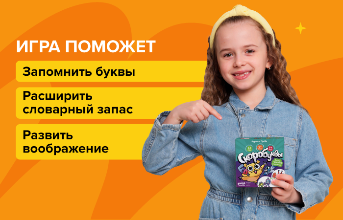 Обучающая настольная игра Скоробуквы — веселое обучение чтению и запоминание букв