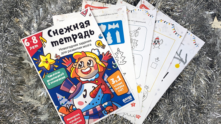 Секрет эффективности тетради — PDF-тетрадь Снежная тетрадь, 6-8 лет