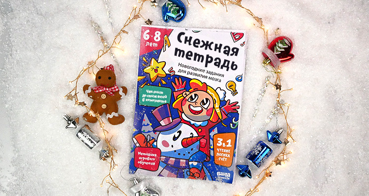 PDF-тетрадь Снежная тетрадь, 6-8 лет