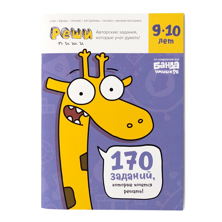 Тетрадь для 9-10 лет.