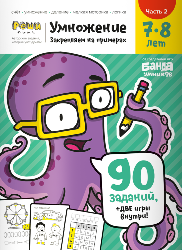 Тетрадь Реши-Пиши Умножение 7-8 лет Часть 2