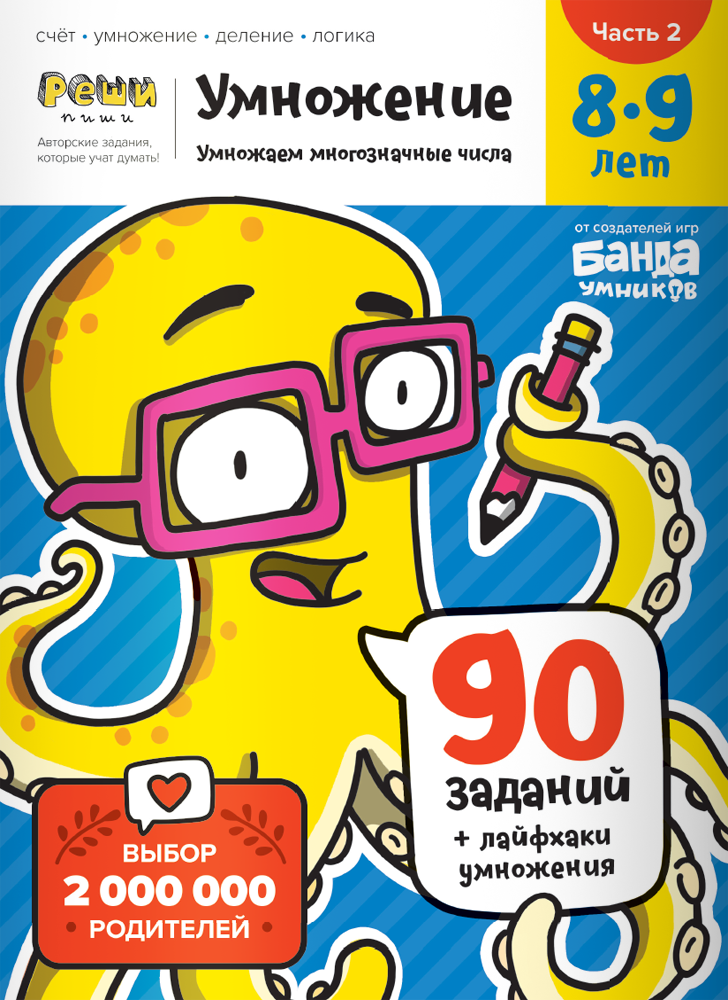 Тетрадь Реши-Пиши Умножение 8-9 лет Часть 2