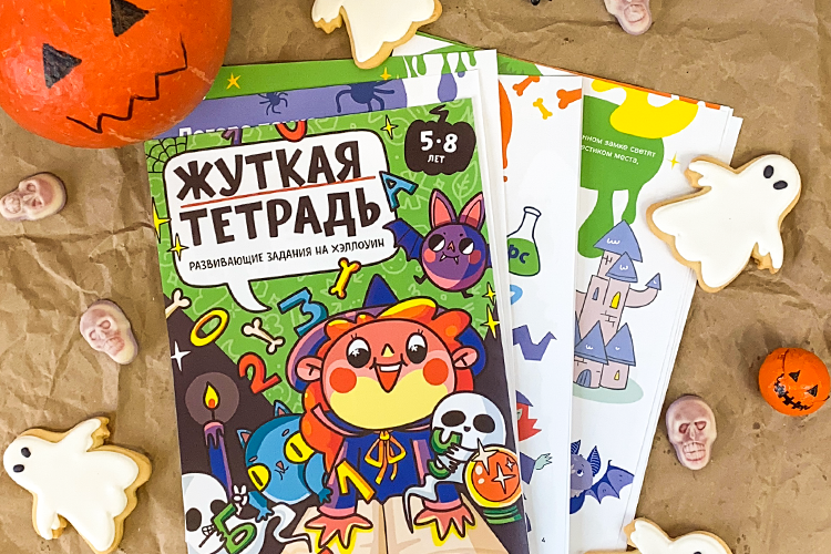 Моментальная доставка — Жуткая тетрадь. Развивающие задания на каникулы