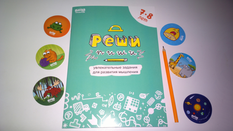 Тетрадь «Реши-пиши» для 7–8 лет