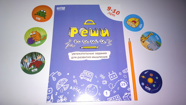 Тетрадь «Реши-пиши» для 9–10 лет