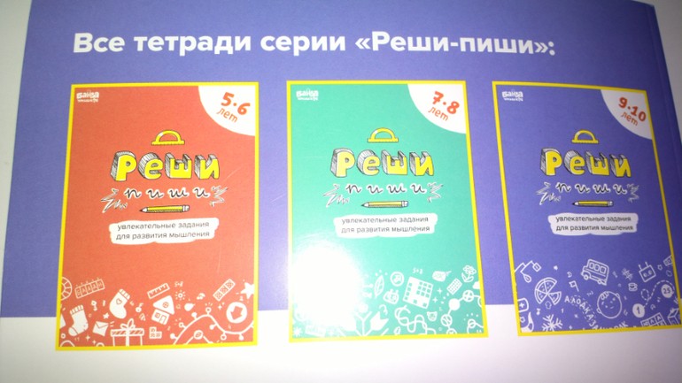 Вся серия тетрадей «Реши-пиши»