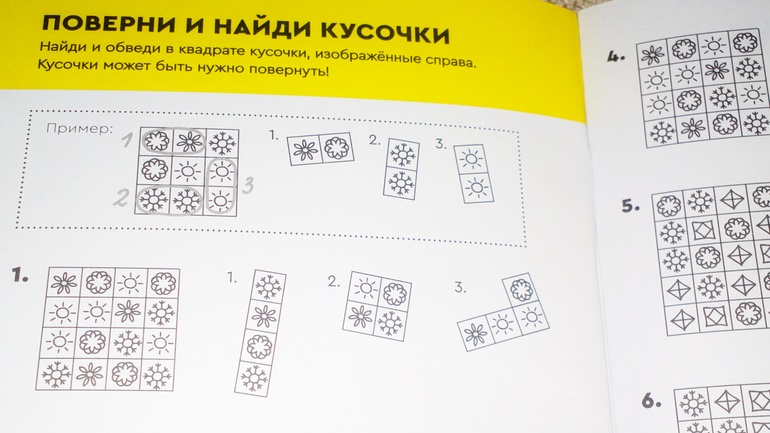 Задания «Поверни и найди кусочки»